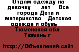 Отдам одежду на девочку 2-4 лет. - Все города Дети и материнство » Детская одежда и обувь   . Тюменская обл.,Тюмень г.